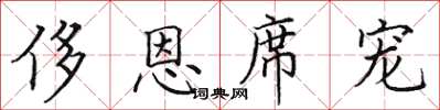 田英章侈恩席宠楷书怎么写