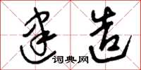 刘少英建造草书怎么写