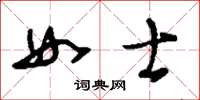 刘少英女士草书怎么写