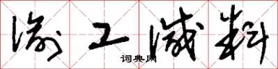 刘少英偷工减料草书怎么写
