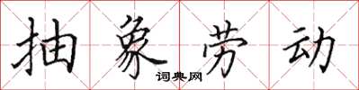 田英章抽象劳动楷书怎么写