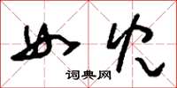刘少英女儿草书怎么写