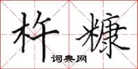 田英章杵糠楷书怎么写