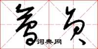 刘少英会员草书怎么写