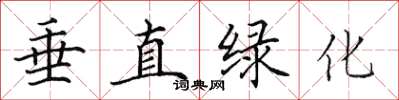 田英章垂直绿化楷书怎么写
