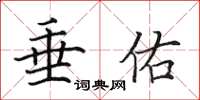 田英章垂佑楷书怎么写