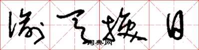 刘少英偷天换日草书怎么写