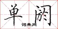 田英章单阏楷书怎么写