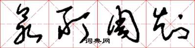 刘少英众所周知草书怎么写