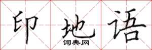 田英章印地语楷书怎么写