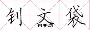 田英章钊文袋楷书怎么写