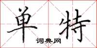 田英章单特楷书怎么写
