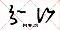 刘少英分行草书怎么写