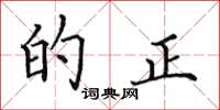 田英章的正楷书怎么写