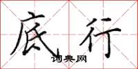 田英章底行楷书怎么写