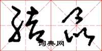 刘少英结晶草书怎么写