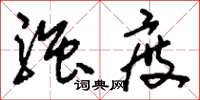 刘少英强度草书怎么写