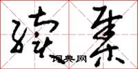 刘少英续集草书怎么写