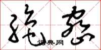 刘少英绝密草书怎么写
