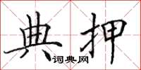 田英章典押楷书怎么写