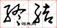 刘少英终结草书怎么写