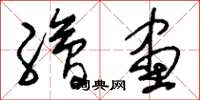 刘少英绘画草书怎么写