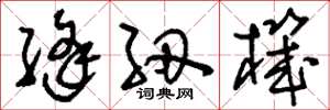 刘少英缝纫机草书怎么写
