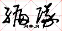 刘少英编队草书怎么写