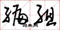 刘少英编组草书怎么写