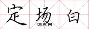 田英章定场白楷书怎么写