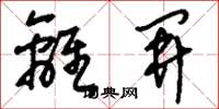 刘少英离开草书怎么写
