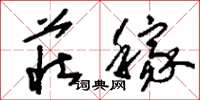 刘少英庄稼草书怎么写