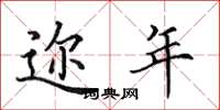 田英章迩年楷书怎么写