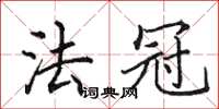 田英章法冠楷书怎么写