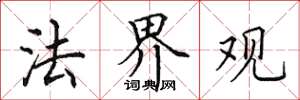 田英章法界观楷书怎么写