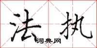 田英章法执楷书怎么写