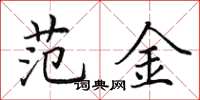 田英章范金楷书怎么写