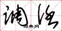 刘少英调任草书怎么写