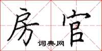 田英章房官楷书怎么写