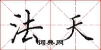 田英章法天楷书怎么写