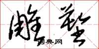 刘少英雕塑草书怎么写
