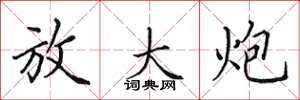 田英章放大炮楷书怎么写