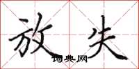 田英章放失楷书怎么写