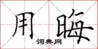 田英章用晦楷书怎么写