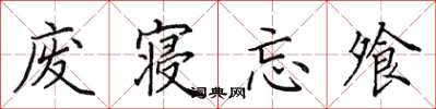 田英章废寝忘飧楷书怎么写