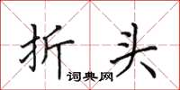 田英章折头楷书怎么写