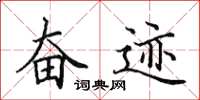 田英章奋迹楷书怎么写