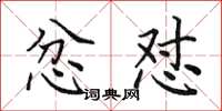 田英章忿怼楷书怎么写
