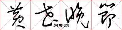 刘少英黄花晚节草书怎么写