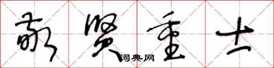 王冬龄敬贤重士草书怎么写